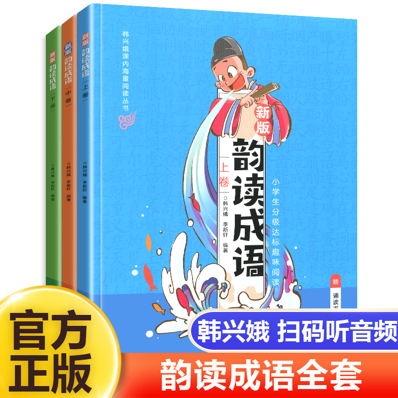 韵读成语上中下全套全集3册拼音注音版韩兴娥课内海量阅读系列书一二三年级小学生识字成语儿歌接龙100首故事大全读儿歌学成语古诗