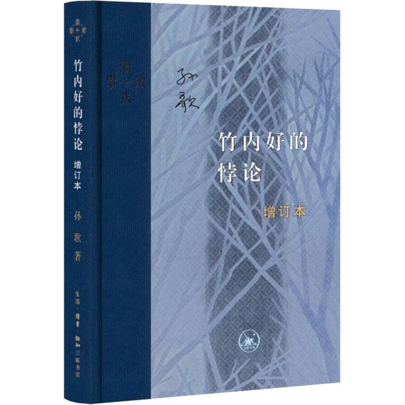 竹内好的悖论 增订本