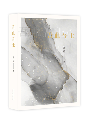 吾血吾土（作家范稳拒绝遗忘之作，入围第九届茅盾文学奖！）