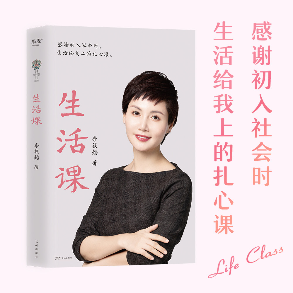 生活课 新女性主义作家“灵魂有香气的女子”李筱懿将自己的掉过的坑 摔过的跤 感谢二十多岁初入社会的那几年 生活给我上的扎心课,书籍/杂志/报纸,成功,淘宝优惠券,粉丝福利购,淘宝优惠卷