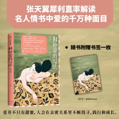 81种爱的写法 张天翼著 性盲症患者的爱情 扑火作者新书 亲密关系 爱与成长 名人情书 每读情书，都想再谈一次恋爱 中信出版社