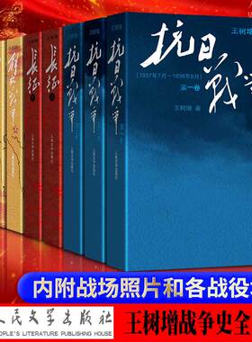 王树增战争系列全套九册 抗日战争+长征+1901+1911+解放战争修订版 人民文学出版社初高中学生军事战争小说文学军旅书籍