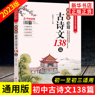 初中生必 背古诗文138篇名师领读版 初中通用古诗词文言文语文背诵篇目初中七八九年级译注鉴赏赏析注释阅读完全解读 新华书店正版