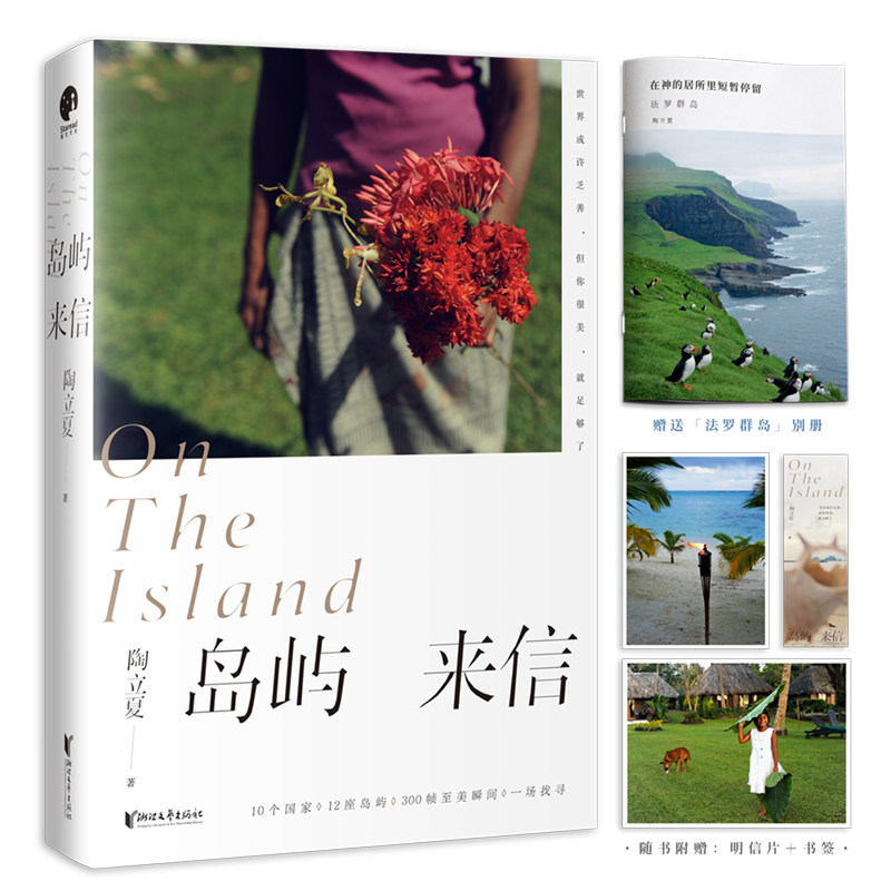 岛屿来信 陶立夏著 继《分开旅行》后 全新修订精装典藏版 斐济/泰国/文莱/关岛等岛屿 正版世界旅游梦想唯美散文随笔畅销书籍