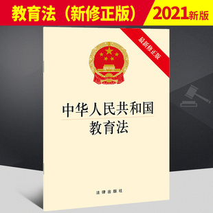 中华 教育法法规条文单行本法条释义 书籍 社 教育事业 法律出版 各级各类教育 2021新版 教育机构 新修正版 正版 共和国教育法