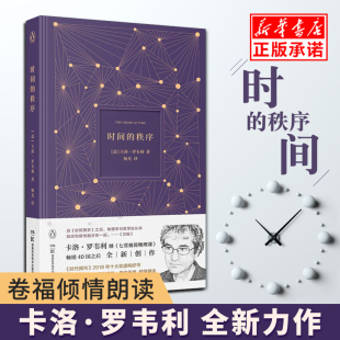 秩序 卡洛·罗韦利 正版 著 现货速发 新华书店 时间 七堂极简物理课时间简史七堂极简科学起源课自然科学哲学物理学书 包邮