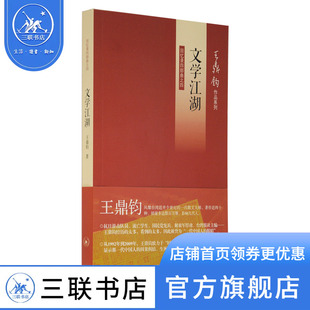 正版 文学江湖  王鼎钧著 王鼎钧作品系列 一代中国人的因果纠结生死流转 畅销书籍 三联书店官方DF