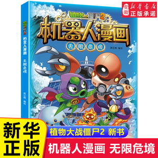 【新书现货】植物大战僵尸书2机器人漫画书全套之23无限危境 儿童7-10-12岁小学生绘本读物卡通动漫连环画恐龙科学吉品爆笑漫画书
