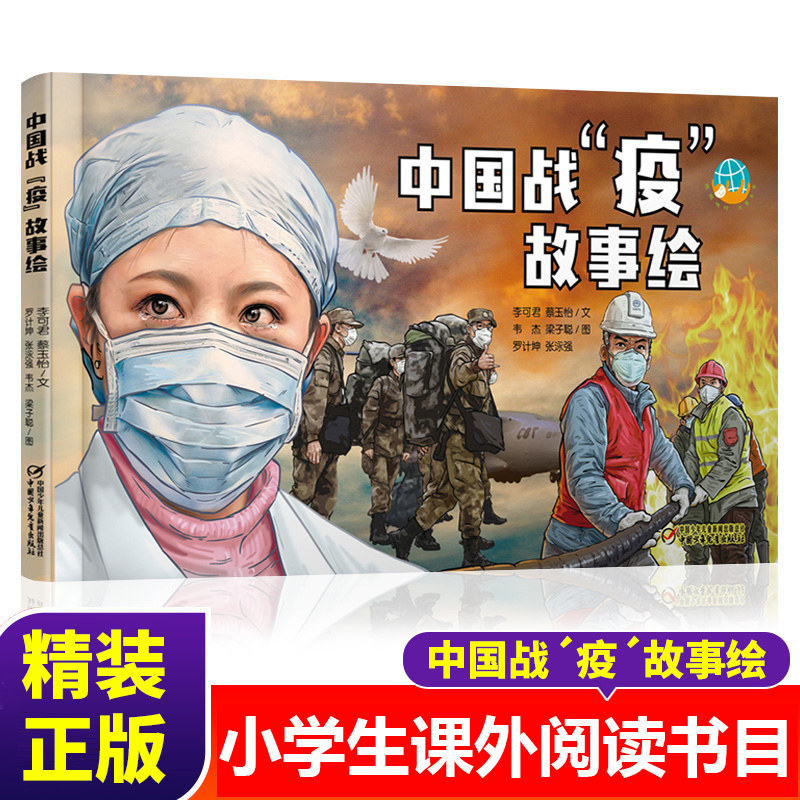 中国战疫故事绘本精装正版儿童启发图画书讲述新冠肺炎疫情中平凡人的
