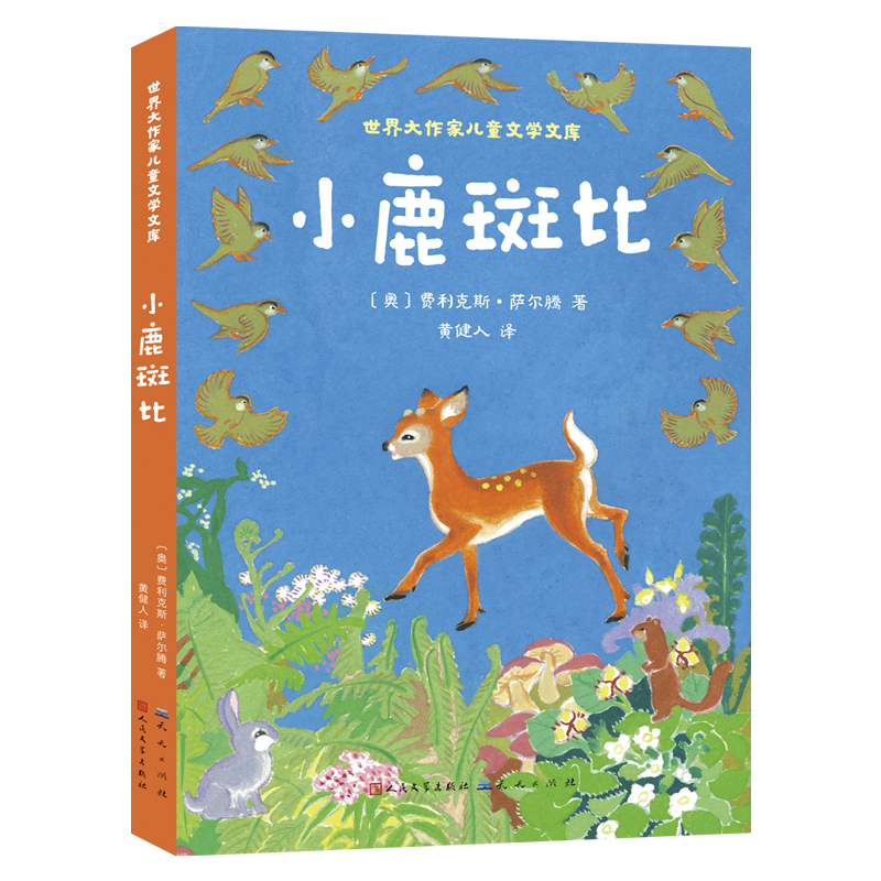小鹿斑比 斑比的孩子们 世界大作家儿童文学文库,迪士尼同名改变动画片《斑比》风靡全球  人民文学出版社天天出版社