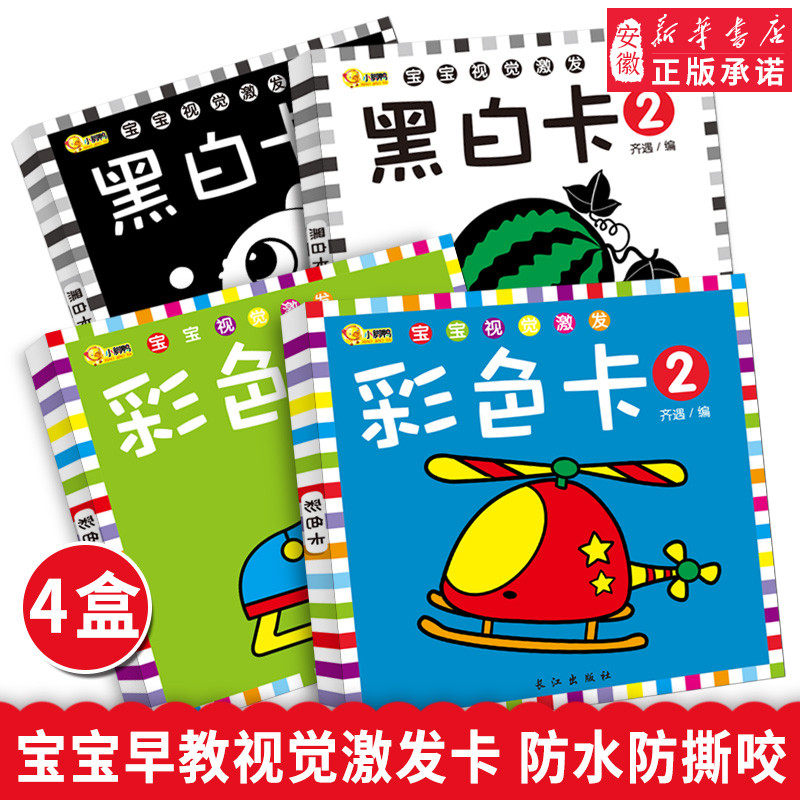黑白卡片婴儿早教卡视觉激发 0-6个月新生的儿宝宝训练视力彩色卡图片 0-1岁初生婴幼儿颜色识别卡认知识图卡片儿童智力开发书籍zc