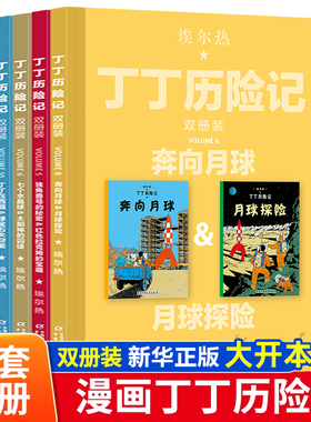 丁丁历险记奔向月球全套4辑完整11册全集内容双册装漫画故事书非注音版儿童读物6-7-10岁动画片连环画卡通故事小学生 课外书籍