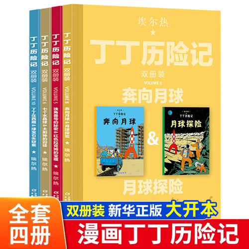 丁丁历险记奔向月球全套4辑完整