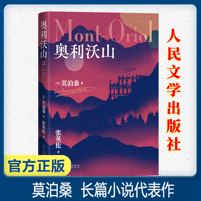 奥利沃山 精装 [法]莫泊桑著 长篇小说 人民文学出版社青少年文学 无删减全译本莫泊桑短篇小说全集 初中高中生阅读书籍新华正版