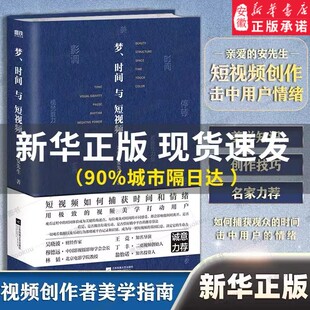 梦、时间与短视频 亲爱的安先生 段视频老师教你让你用精密的视频美学技巧吸引捕获用户的情绪 抢夺用户的时间 让用户不愿划走磨铁