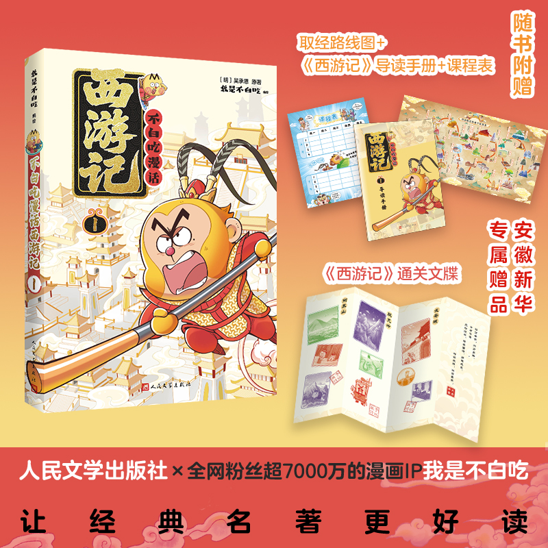 【随书赠通关文牒】不白吃漫话西游记1 吴承恩原著 我是不白吃 不白吃漫画 中国历史文化故事 漫画书籍 新华正版 人民文学出版社
