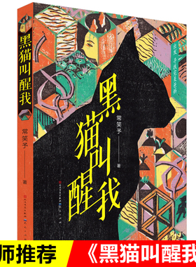 黑猫叫醒我 冰心 文学奖得主 常笑予著2019全新作品三四五六年级小学生课外阅读书籍畅销排行榜青少年成长亲情故事 经典读物