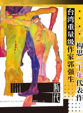 断代  中生代重要小说家郭强生构思二十年的得意之作 2016年台北 书展大奖小说组入围作品