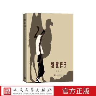 骆驼祥子 高荣生插图本 名家插图老舍作品 精良定本 名家插图 随文附名版画家高荣 美木刻插图5幅 人民文学出版社正版书籍