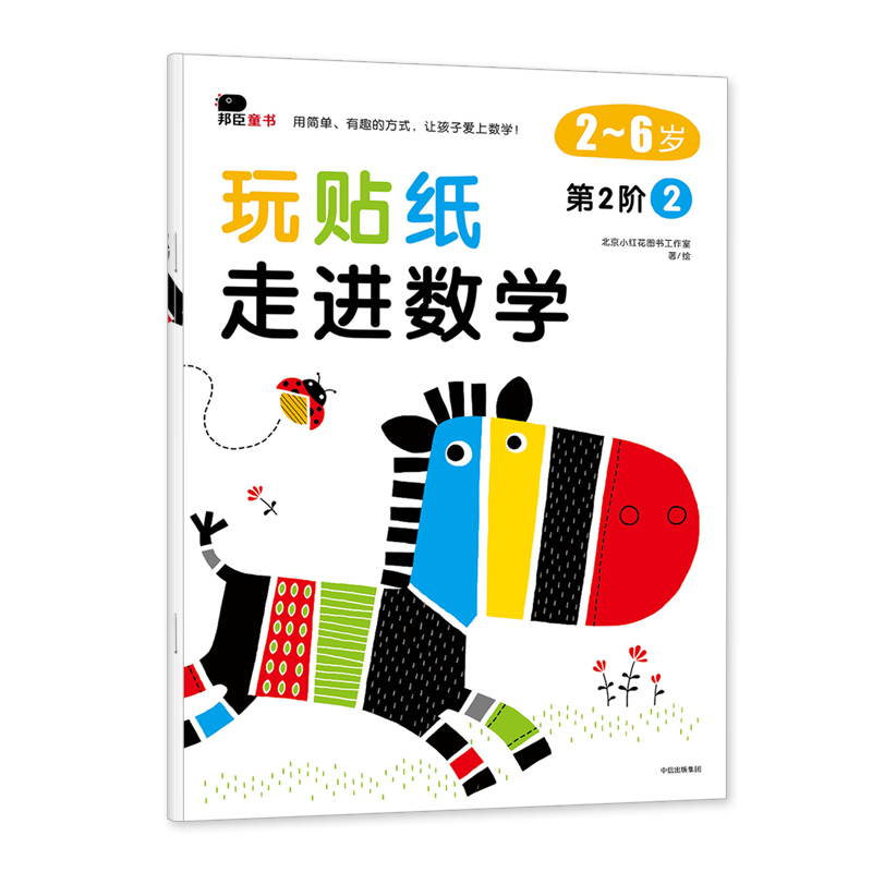 玩贴纸 走进数学 第2阶2  小红花图书工作室 著 中信出版社童书 趣味认知 正版书籍