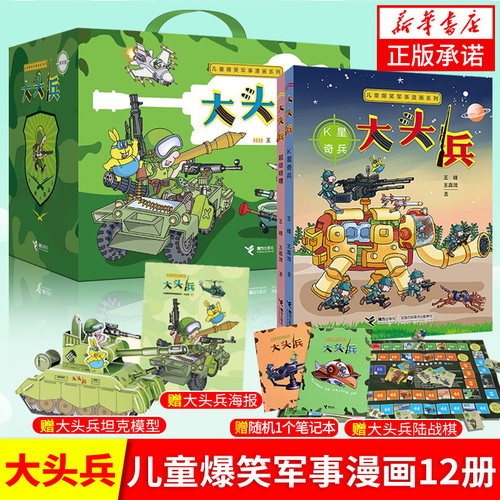 赠坦克插拼或陆战棋大头兵漫画书全套12册儿童爆笑军事漫画书7-9-14岁小学生初中生幽默故事校园小说漫画书籍连环画接力出版社正版