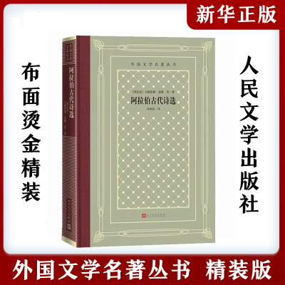 阿拉伯古代诗选 精装版 外国文学名著丛书布面精装网格本 阿拉伯乌姆鲁勒·盖斯 人民文学出版社 外国文学 安徽新华书店旗舰店正版