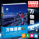 儿童读物趣味生活简史 比 少儿彩绘版 15岁青少年自然科学科普百科 精装 万物简史 现代科学发展史6 小学生课外图解书籍 布莱森