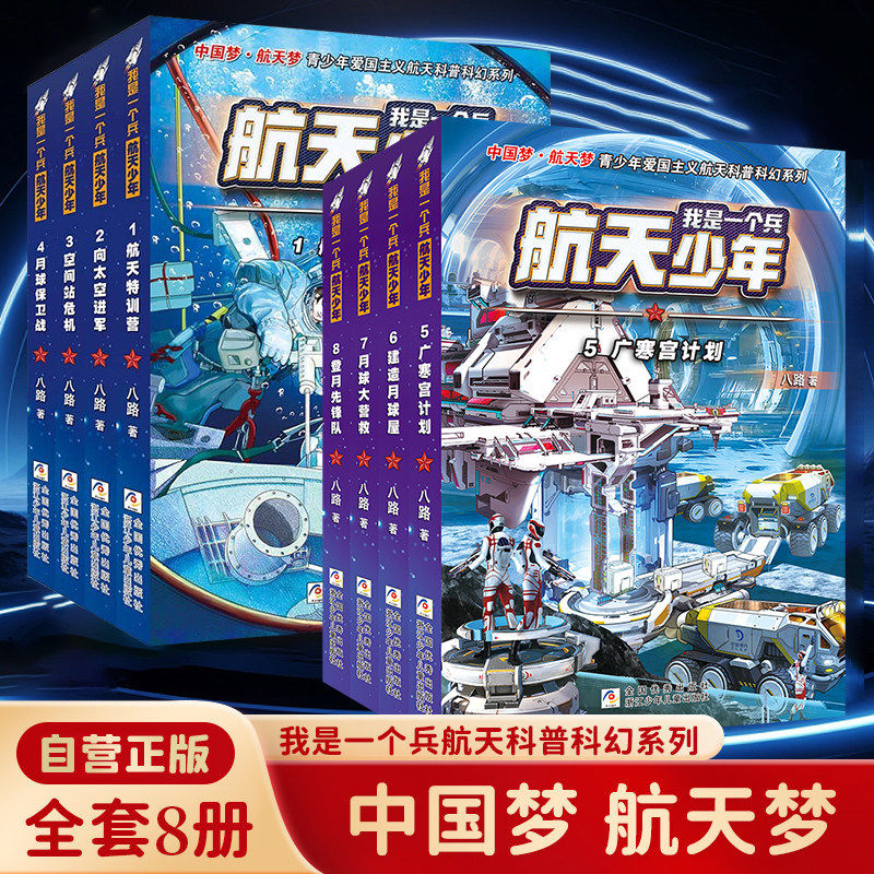 我是一个兵 航天少年系列书 全套8册八路著的书青少年军事特种兵科普小说少年儿童爱国教育书三四五六年级课外书