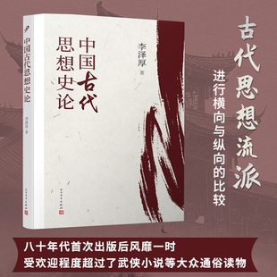 中国古代思想史论 李泽厚思想史论经典著作历数自先秦至明清几千年来的各种主要思潮中国哲学史中国古代思想史中国传统文化书籍