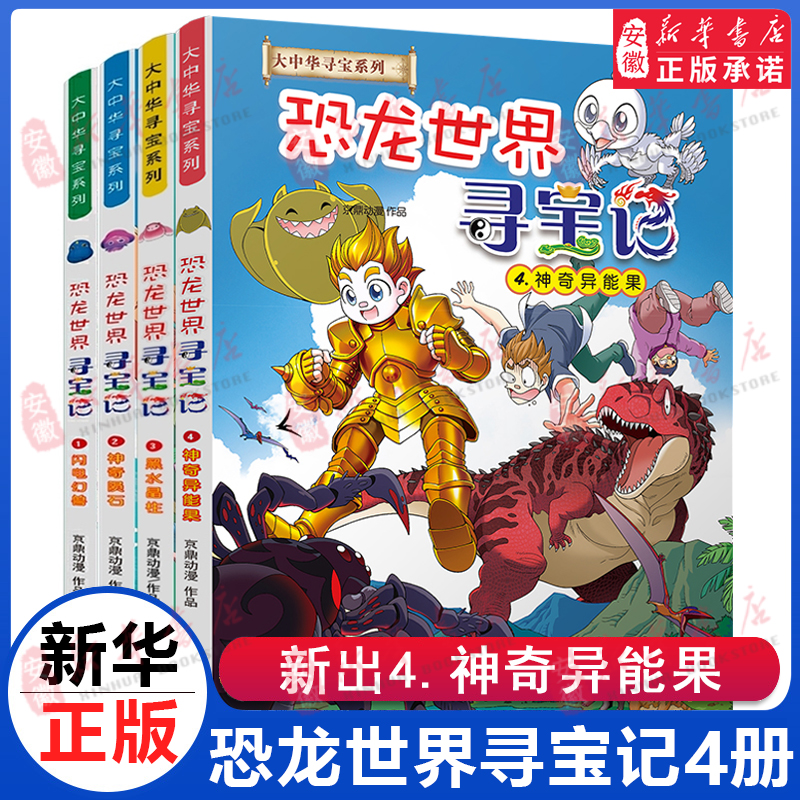 大中华寻宝记系列恐龙世界寻宝记漫画书全4册神奇异能果闪电幻兽神奇陨石黑水晶柱6-9-12岁小学生科普百科内蒙古儿童中国地理科普 书籍/杂志/报纸 科普百科 原图主图