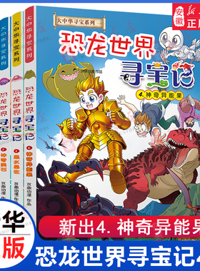 大中华寻宝记系列恐龙世界寻宝记漫画书全4册神奇异能果闪电幻兽神奇陨石黑水晶柱6-12岁小学生科普百科宁夏吉林山西儿童地理科普