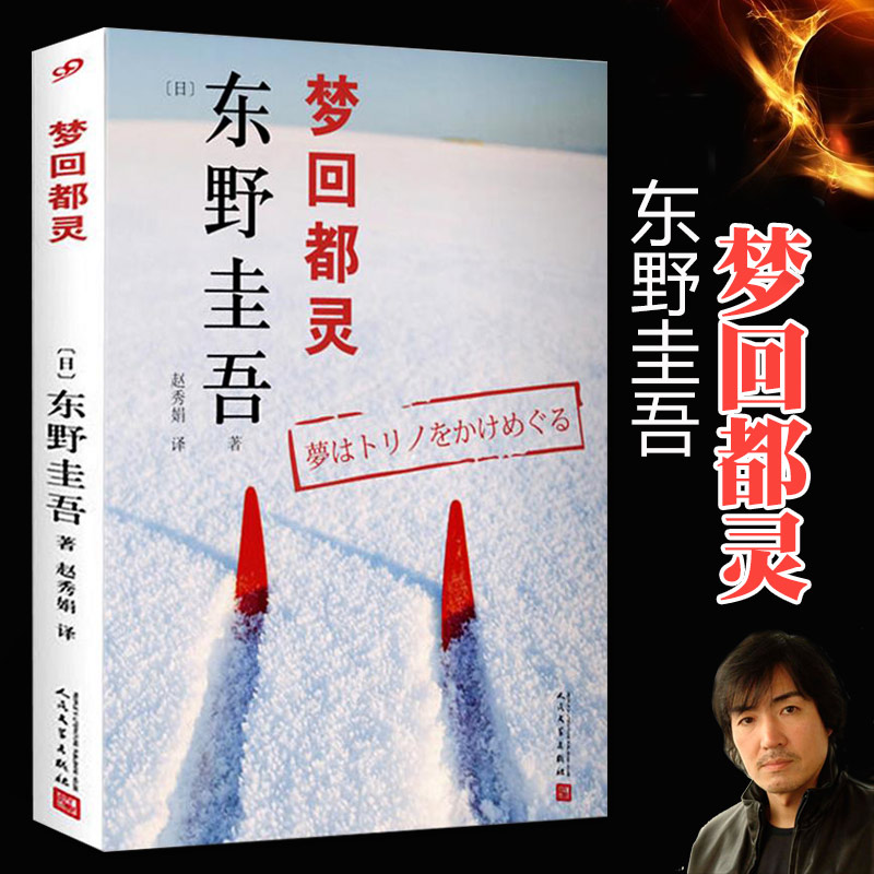 梦回都灵 2018新版 嫌疑人X的献身白夜行解忧杂货店作者东野圭吾长篇小说集喵星人人猫对谈录外国推理悬疑小说畅销文学故事书籍
