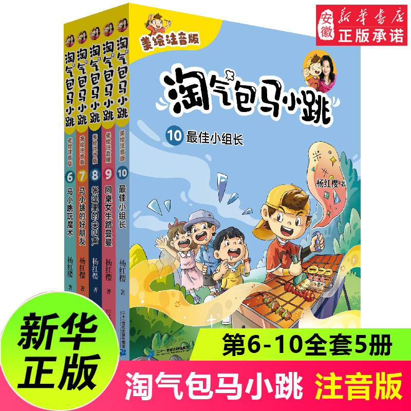 淘气包马小跳全套美绘注音版6-10全套5册一二三四年级小学生课外阅读书籍校园成长故事书8-10-12岁儿童文学带拼音的故事书新华正版