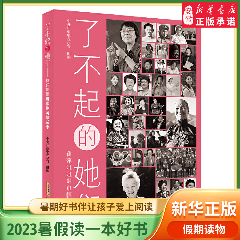 了不起的她们 鞠萍姐姐讲巾帼英雄故事 中央广播电视总台 安徽少年儿童出版社 小学生课外阅读书籍儿童文学读物 安徽新华书店 书籍/杂志/报纸 儿童文学 原图主图