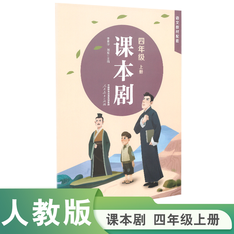 课本剧四年级上册 李素华 刘放主编