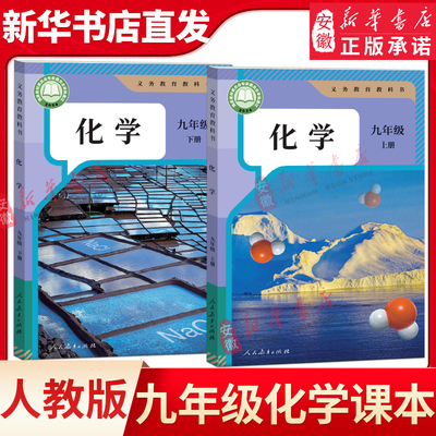 2025新版九年级上下册化学课本初中化学教材全套课本人教版教科书9年级上下册全一册化学课本书教科书新华书店初二三课本人教版