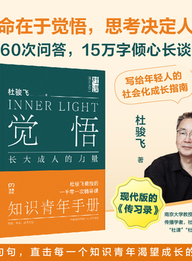 觉悟:长大成人的力量 生命在于觉悟 思考决定人生 现代版传习录 南大教授、“杜课堂”创始人杜骏飞写给年轻人的社会化成长的指南
