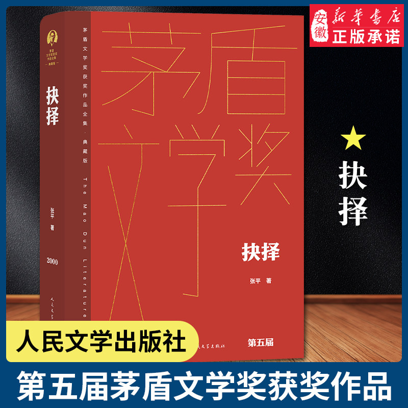 抉择 张平著 茅盾文学获奖作品全集精装典藏版 中国现代当代长篇小说经典文学畅销书籍排行榜 人民文学出版社 安徽新华书店旗舰店