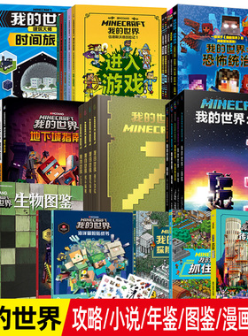 我的世界的书漫画书籍全套海岛破碎失落的日记 生存 建筑指南战斗指南 生物图鉴Minecraft书乐高我的世界指令大全中文游戏攻略教程