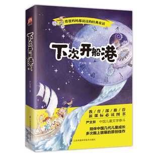 下次开船港 拓展课外知识的新天地 辅助心灵阅读的枕边书 让孩子发现读书的乐趣 从此爱上阅读 安徽新华书店