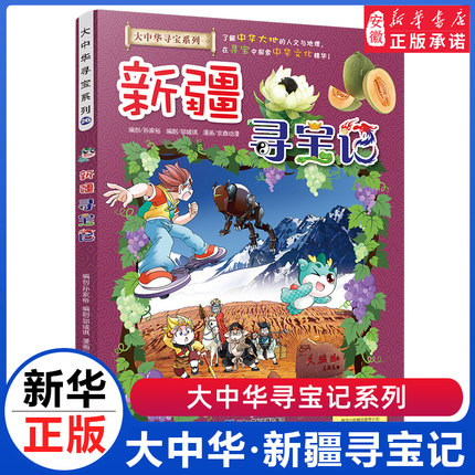 正版 新疆寻宝记 大中华寻宝记系列少儿百科全书小学生大百科儿童历史百科绘本中国地理科普书籍科学书6-10岁课外书幼儿科普漫画书