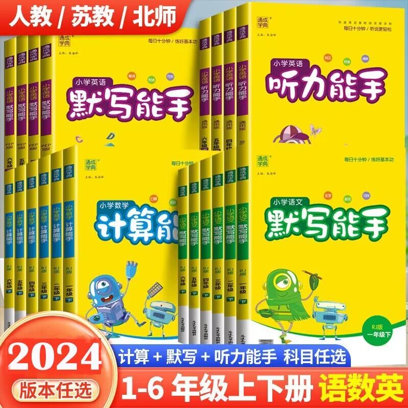 2024新版默写能手计算能手语文数学英语RJ人教版小学生一二三四五六年级下册上册123456年级看拼音写词语口算题卡同步天天练习册