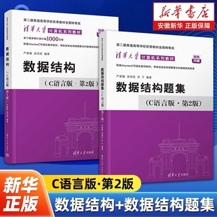 数据结构+数据结构题集全2册 C语言第2版 严蔚敏 吴伟民 编 清华大学计算机考研教材教程数据结构与算法书 清华大学出版社
