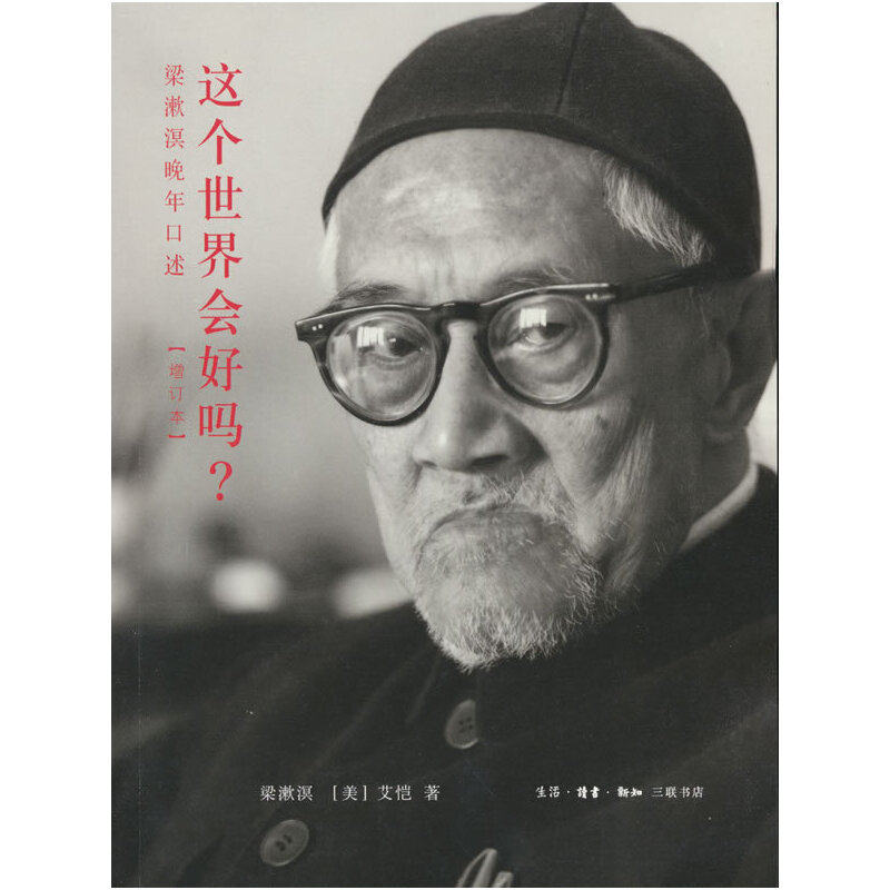 三联书店 这个世界会好吗 梁漱溟晚年口述增订本梁漱溟美艾恺著 白岩松力荐哲学知识读物三联书店官方,书籍/杂志/报纸,其他,淘宝优惠券,粉丝福利购,淘宝优惠卷
