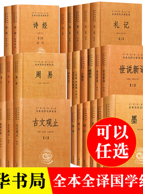 中华书局国学经典书籍古文观止世说新语论语大学中庸诗经孟子庄子道德经周易黄帝内经正版四书五经中华经典名著全本全注全译丛书