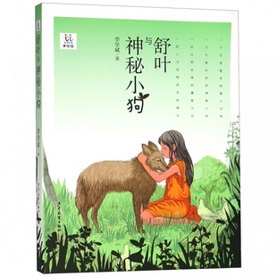 舒叶与神秘小狗 李学斌著 儿童文学 6-12岁儿童读物 少年儿童出版社
