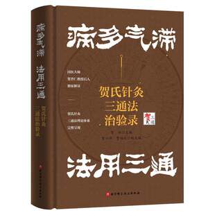 病多气滞 法用三通――贺氏针灸三通法治验录 贺林 主编 编 中医生活 新华书店正版图书籍