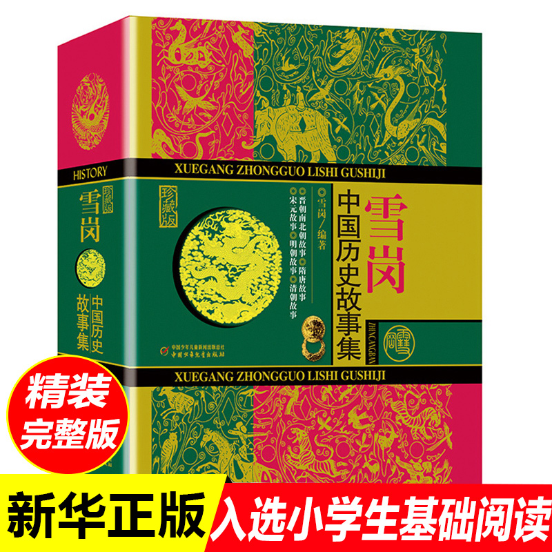 雪岗中国历史故事集珍藏版雪岗正版原版林汉达7-14周岁儿童历史典籍小说故事书儿童版中国历史故事四五六年级中小学生课外书七八