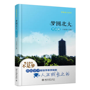 【安徽新华书店旗舰店直营】梦圆北大·方法篇 王亚章 介绍真实而全面的学习方法改善、备考经验指南、成长经验分享等 北京大学出
