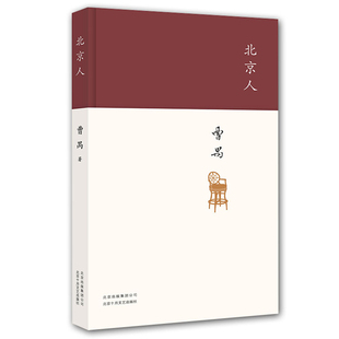 北京人 曹禺 著 精装版 现当代文学 正版图书